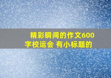 精彩瞬间的作文600字校运会 有小标题的